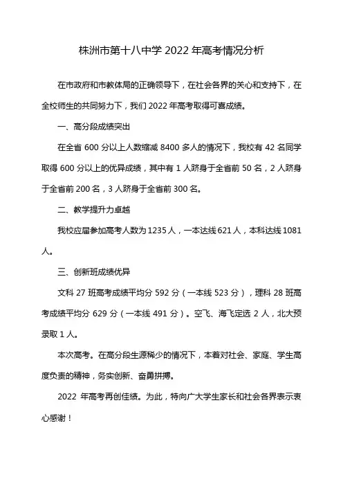 株洲市第十八中学2022年高考情况分析