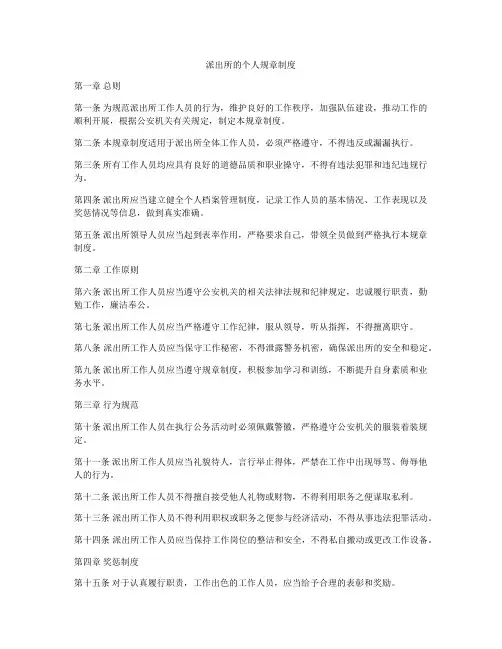 派出所的个人规章制度