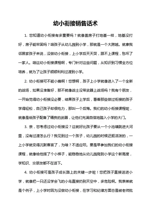 幼小衔接销售话术