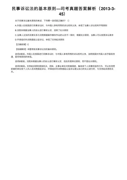 民事诉讼法的基本原则—司考真题答案解析（2013-3-45）