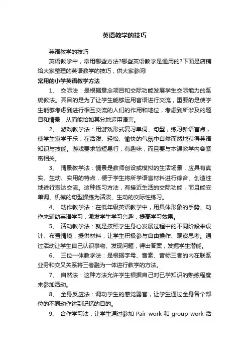 英语教学的技巧