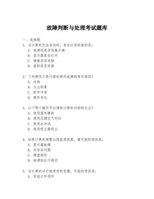 故障判断与处理考试题库