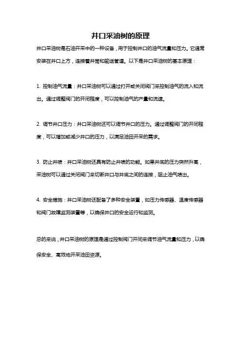井口采油树的原理