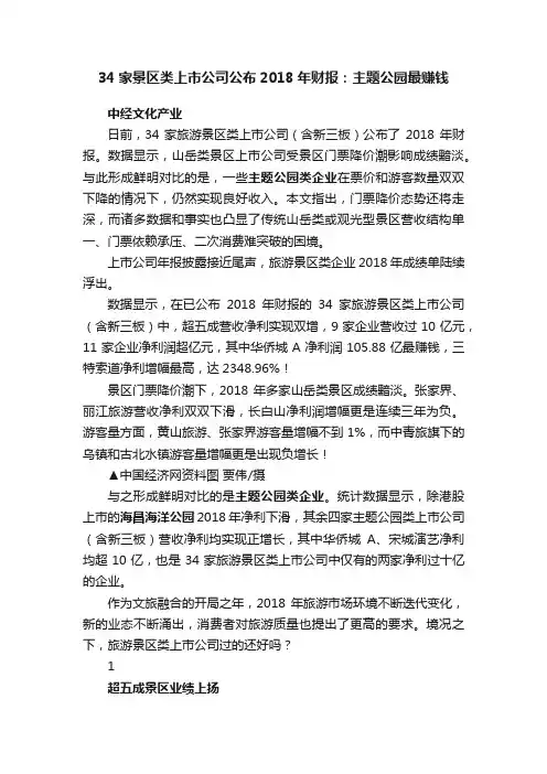 34家景区类上市公司公布2018年财报：主题公园最赚钱