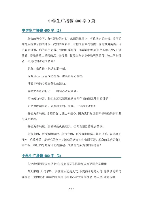 中学生广播稿400字9篇
