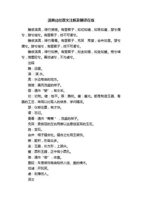 淇奥诗经原文注解及翻译在线
