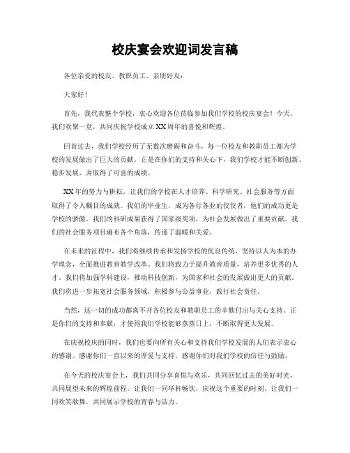 校庆宴会欢迎词发言稿