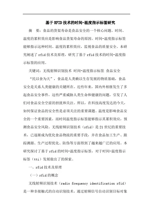 基于RFID技术的时间-温度指示标签研究