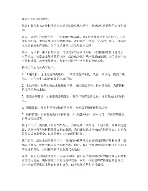 种植基地整地申请书模板