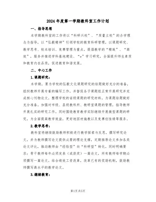 2024年度第一学期教科室工作计划(二篇)