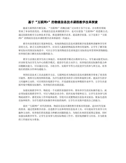 基于“互联网+”的物流信息技术课程教学改革探索
