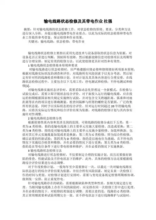 输电线路状态检修及其带电作业 杜强