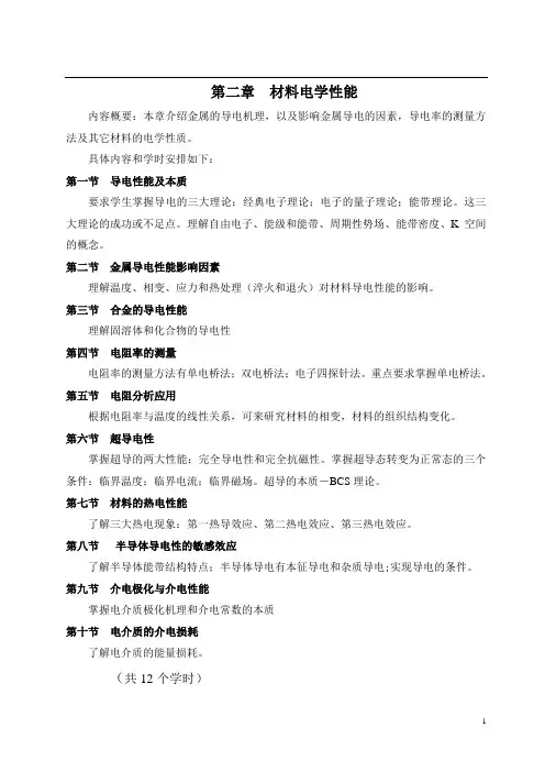 南昌大学材料性能学重点 材料电学性能