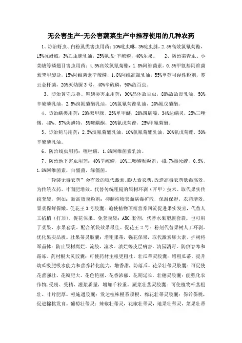 无公害生产-无公害蔬菜生产中推荐使用的几种农药