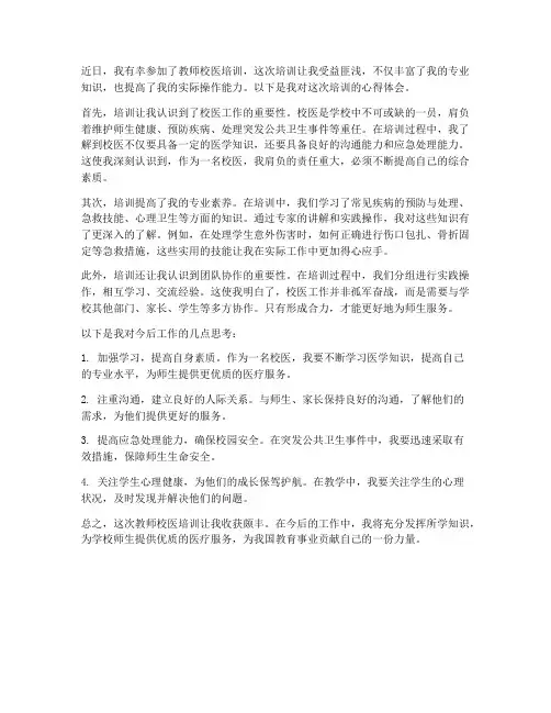教师校医培训心得体会