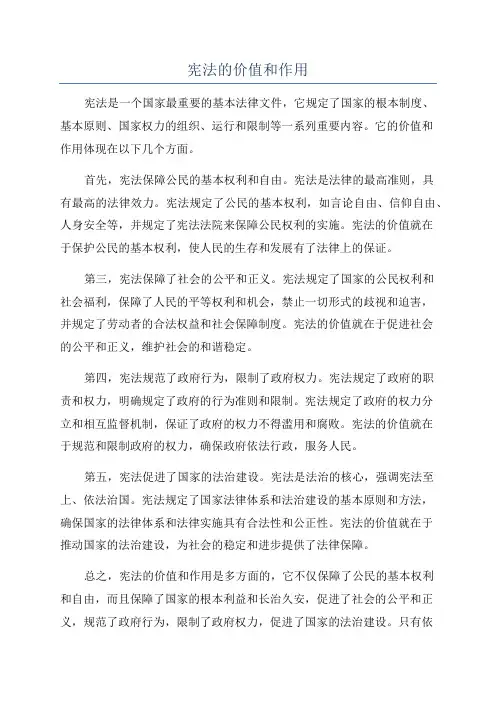 宪法的价值和作用