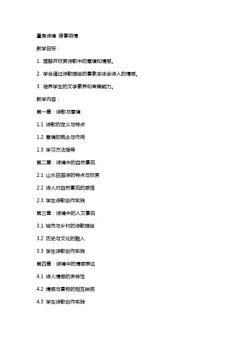 置身诗境缘景明情(上课教案)