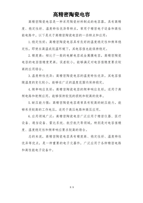 高精密陶瓷电容