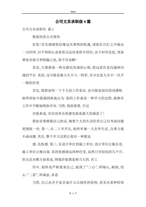 公司文员求职信4篇