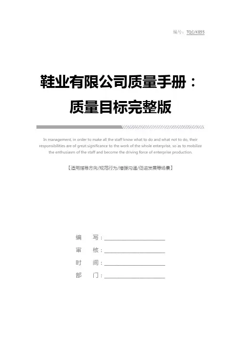 鞋业有限公司质量手册：质量目标完整版