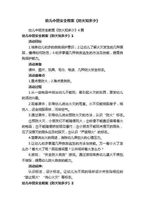 幼儿中班安全教案《防火知多少》