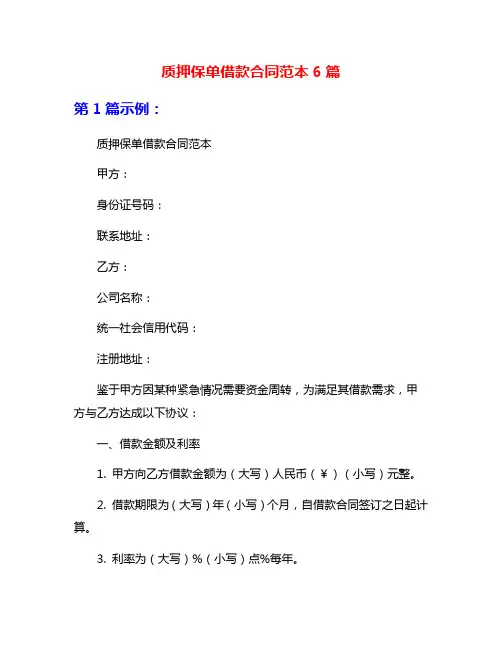 质押保单借款合同范本6篇