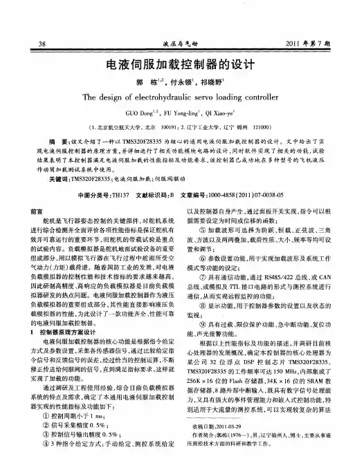 电液伺服加载控制器的设计