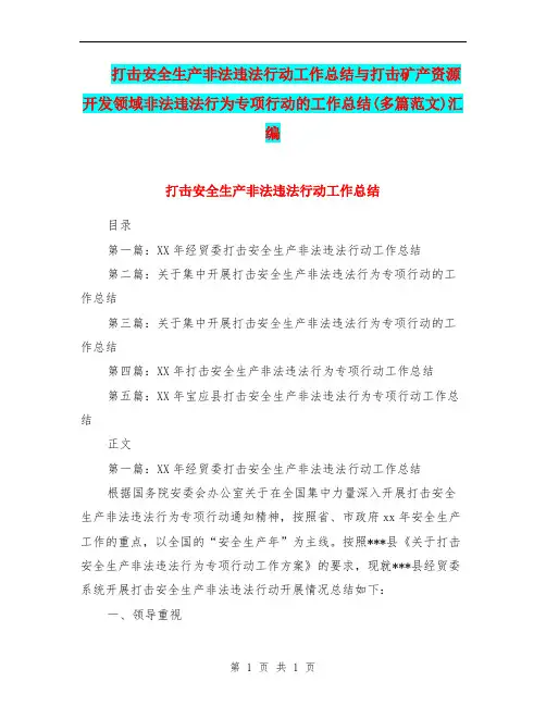 打击安全生产非法违法行动工作总结与打击矿产资源开发领域非法违法行为专项行动的工作总结(多篇范文)汇编