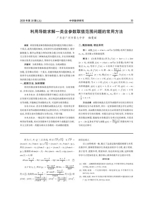 利用导数求解一类含参数取值范围问题的常用方法