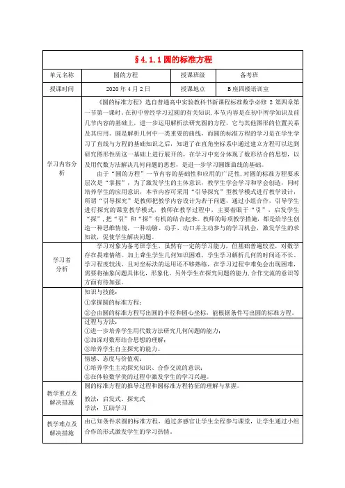2020高中数学 4.1.1圆的标准方程教案1 新人教A版必修2