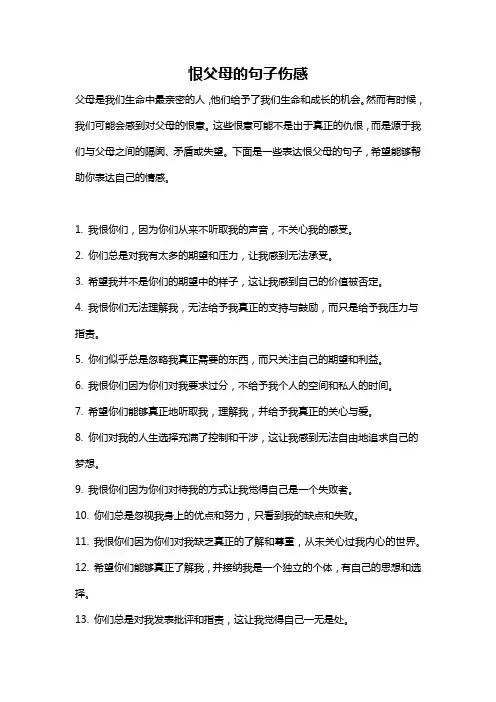 恨父母的句子伤感