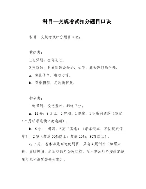 科目一交规考试扣分题目口诀