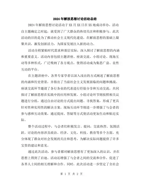 2024年解放思想讨论活动总结