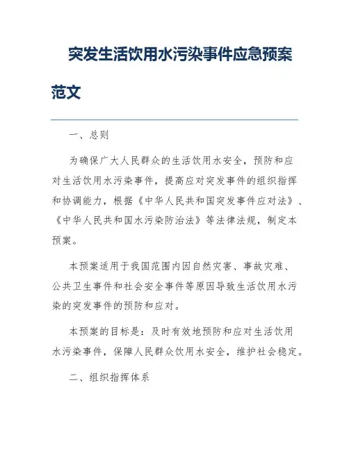 突发生活饮用水污染事件应急预案范文