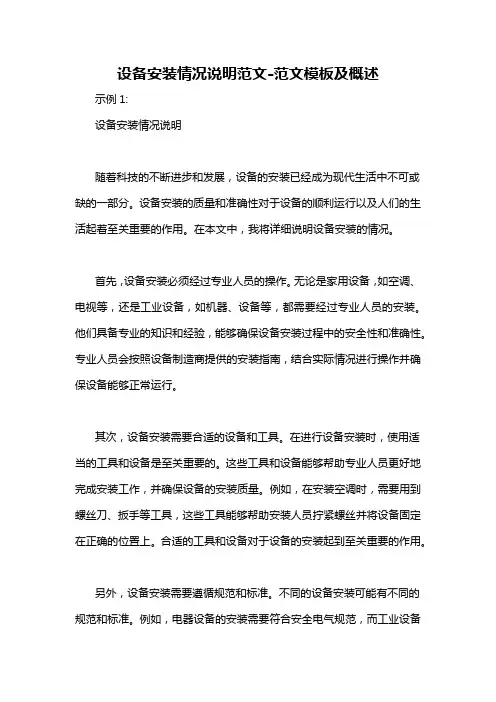 设备安装情况说明范文-概述说明以及解释