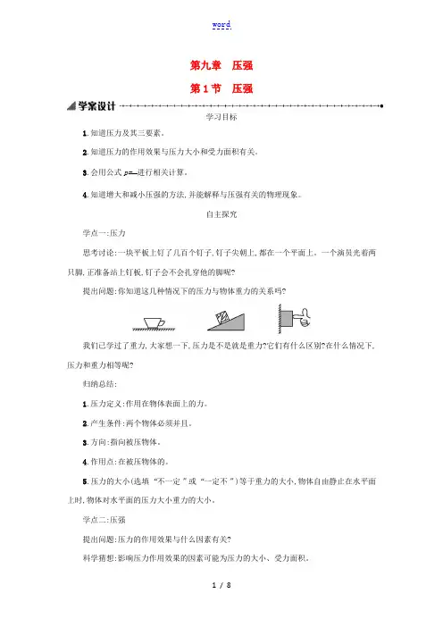 八年级物理下册 9.1 压强学案设计 (新版)新人教版-(新版)新人教版初中八年级下册物理学案
