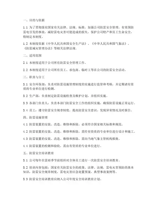 防雷安全管理制度模板范文