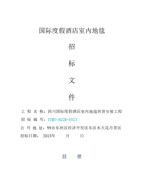 酒店地毯招标文件技术要求()