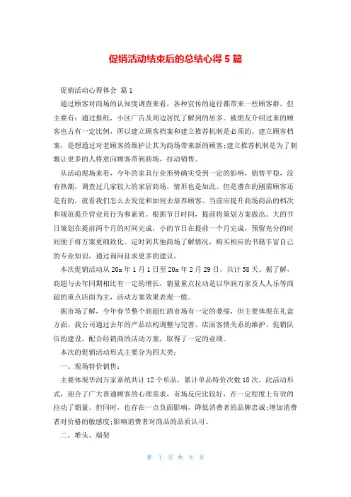促销活动结束后的总结心得5篇