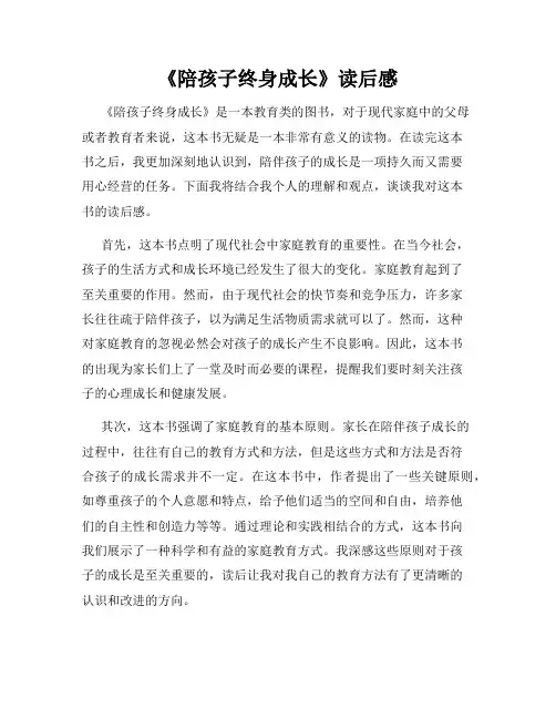 《陪孩子终身成长》读后感