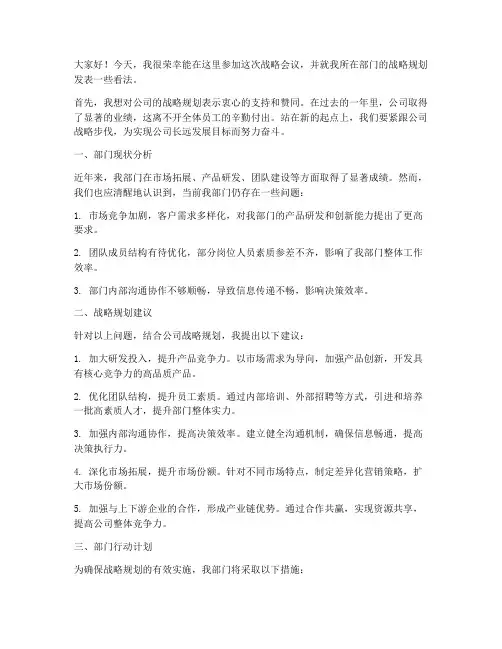战略会议员工发言稿范文