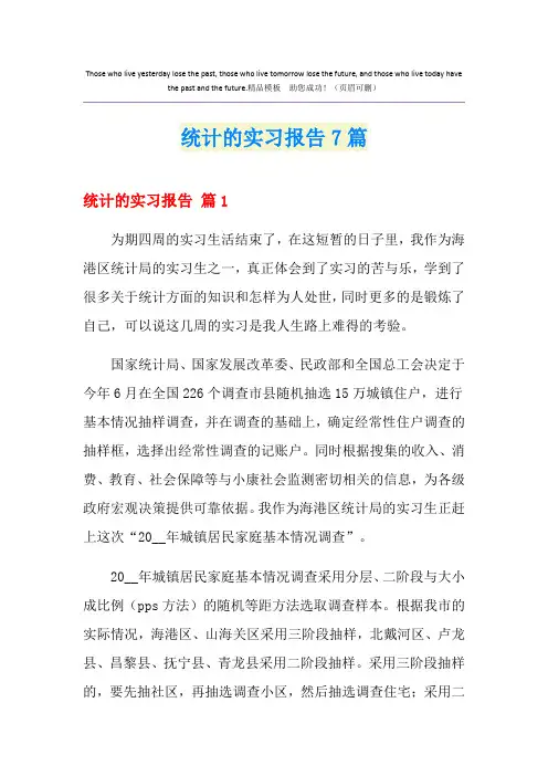 统计的实习报告7篇