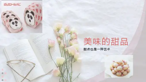 甜点的介绍PPT