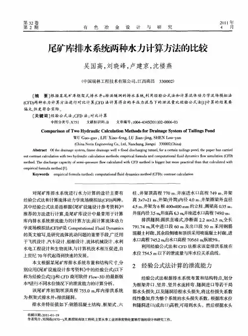 尾矿库排水系统两种水力计算方法的比较