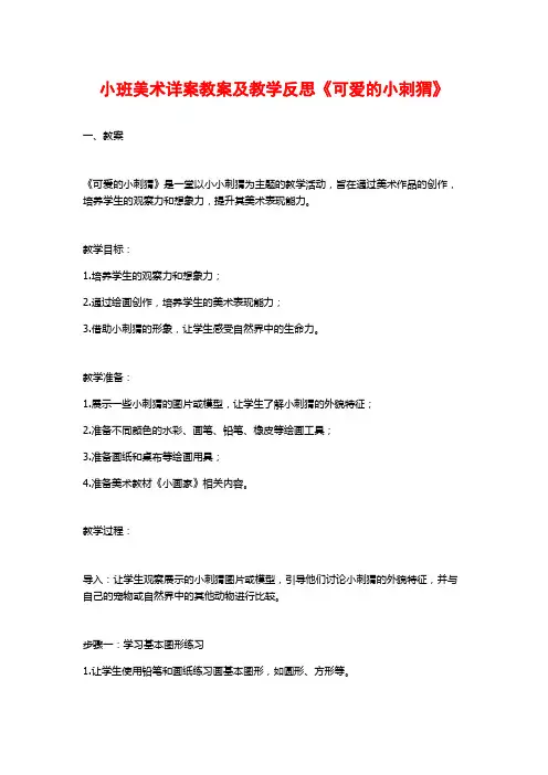 小班美术详案教案及教学反思《可爱的小刺猬》