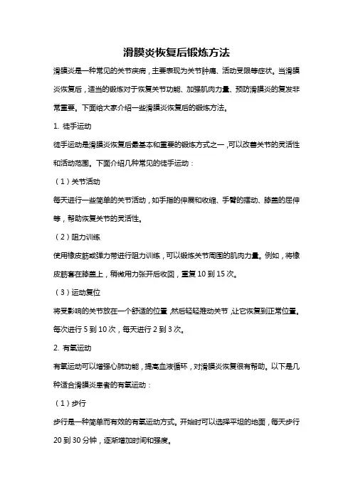 滑膜炎恢复后锻炼方法