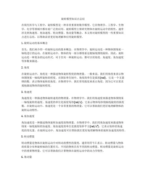 旋转模型知识点总结
