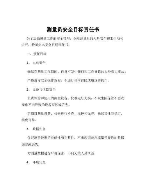 测量员安全目标责任书