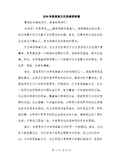 2024年级部副主任竞聘演讲稿(三篇)