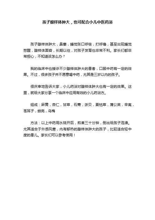 孩子腺样体肿大，也可配合小儿中医药浴